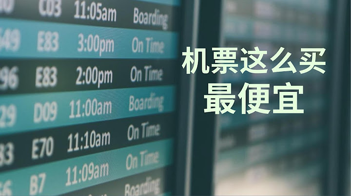 如何买到便宜机票？提前多久？哪些座位最舒服？机票这么买最划算！ - 天天要闻