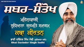 Sabar Santokh | 23/2/2023 - Ludhiana Samagam | Bhai Davinder Singh Sodhi | Sodhi Production House