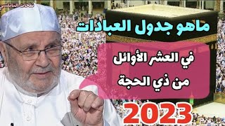 ماهو جدول العبادات في العشر الأوائل من ذي الحجة .....الدكتور محمد راتب النابلسي