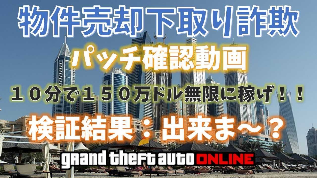 Gta5 10分150万ドル無限に稼げ 物件売却下取り詐欺グリッチ パッチ確認動画 超倍速ジャパニーズショートバージョン 神マネーグリッチ 1 46 グラセフ5 裏技 トリック ｇｔａオンライン Youtube