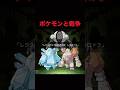 ポケモンと戦争の関係性 #ポケモンsv #ポケモン #ポケモン #shorts #short