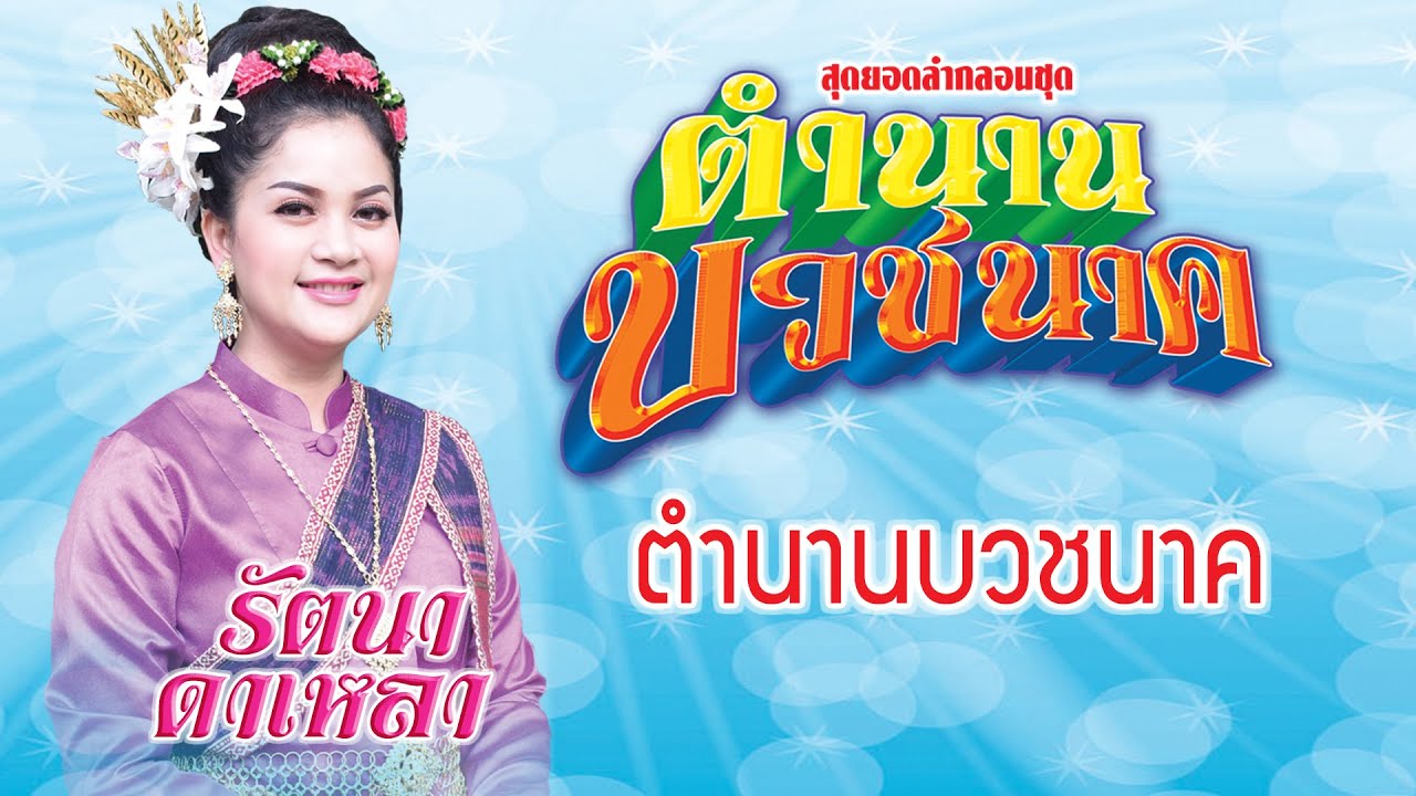 ตำนานบวชนาค  ลำโดย รัตนา ดาเหลา | สรุปข้อมูลที่สมบูรณ์ที่สุดเกี่ยวกับกลอน บวช นาค