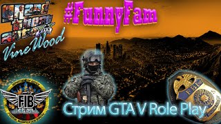 FUNNYFAM Стрим gta 5 rp Вайнвуд  ПРИКЛЮЧЕНИЯ АГЕНТОВ FIB в ОПАСНОМ ШТАТЕ LOS-SANTOS Промокод-Funkab