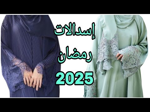 إسدال رمضان  اسدالات الصلاة بشكل جديد ملابس محجبات 