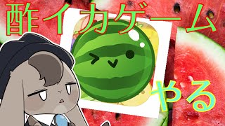 【スイカゲーム】流行ってるときにやりたくなくない？【 Vtuber 】