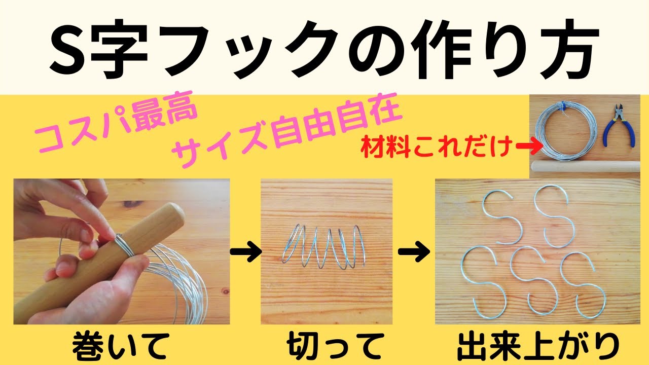 S字フックの作り方 買いに行くより断然早い How To Make S Hook At Home Youtube S字フックの作り方 買いに行くより断然早い How To Make S Hook At Home Youtube