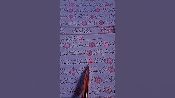 سورة الأعلى مكررة/الشيخ سعد الغامدي