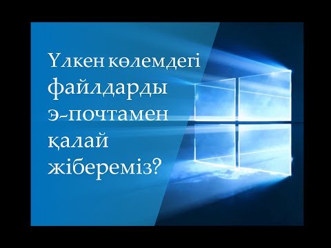 Бейне: 30 МБ-тан үлкен файлды қалай жіберуге болады