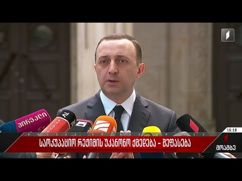 საოკუპაციო რეჟიმის უკანონო ქმედება - ირაკლი ღარიბაშვილის განცხადება