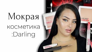 Косметика Darling мне не нравится все 32 минуты - Видео от Marina Luxious