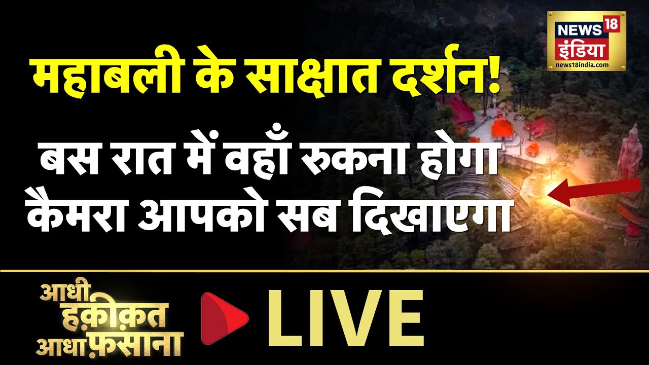 Aadhi Haqeeqat Aadha Fasana : हर रात मंदिर में आते हैं बजरंग बली ? | Mysterious | News18 LIVE