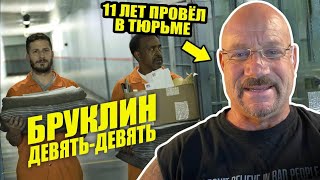 Бывший заключенный смотрит Бруклин 9-9 (эпизод в тюрьме)