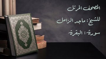 سورة البقرة من المصحف المرتل للشيخ: ماجد الزامل