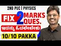 Physics 2 Marks Fixed Questions 😲 | 2nd PUC 2026 Final Exam🔥 Don’t Miss This!