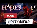 Забег ностальгии! | Hades №126