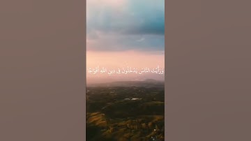سورة النصر إِذَا جَاءَ نَصْرُ اللَّهِ وَالْفَتْحُ #المصحف #اكسبلور #quran_kareem #quran #راحة_نفسية