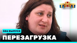 Перезагрузка: 506 выпуск