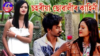 Sahariya suwali ।চহৰীয়া ছোৱালী । FC creation ।assamese short film । #FCcreation । love story