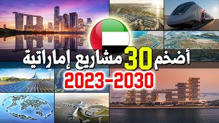 مشاريع اماراتية عملاقة 2030/2023 - اضخم و اهم 30 مشروع في الامارات العربية المتحدة **الجزء الأول**