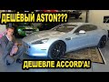 Я купил самый дешёвый Aston Martin Rapide в США! Дешевле новой Honda Accord?