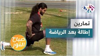 تمارين إطالة وتمدد للجزء السفلي من الجسم ضرورية بعد الرياضة