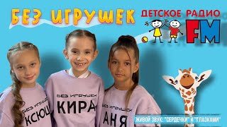 Группа  "Без игрушек" -Детском радио / Живое исполнение хитов  "Сердечки" и "Глазками"