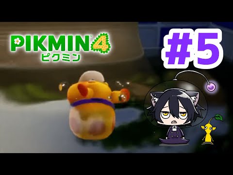 【ピクミン４】青ピクミンをゲットしたい！＃５