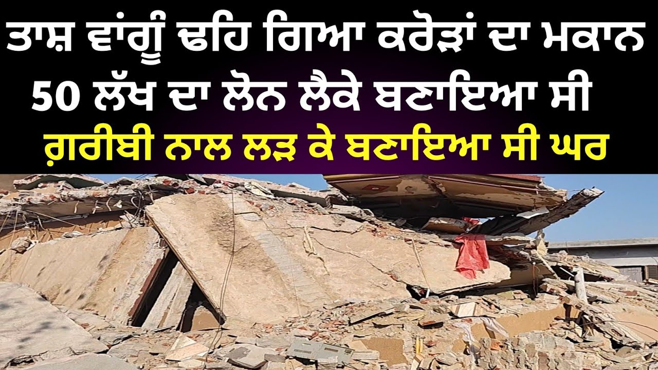 ਮਹਿਲ ਵਰਗਾ ਘਰ ਬਣਾਇਆ ਸੀ। ਦਿਹਾੜੀਆ ਕਰਕੇ ਮਾਸਟਰ ਬਣਾਇਆ।