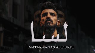 1 - مطر - لسا - أنس الكرديMatar - Lssah - Anas Al Kurdi - Music Video