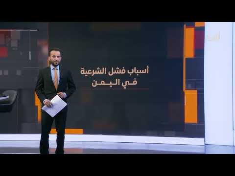 الارتهان للخارج والتصعيد الأمريكي يعصفان بالوضع في اليمن
