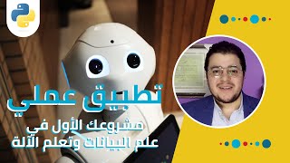 تطبيق عملي: مشروعك الأول في علم البيانات وتعلم الآلة (لا يتطلب التطبيق فقط المتابعة للمبتدئين)