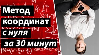 Метод координат для ЕГЭ с нуля за 30 минут.