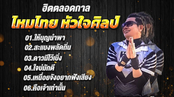 รวมเพลงฮิต ไหมไทย หัวใจศิลป์  #กำลังฮิตมาก #เพลงดัง l #ให้บุญนำพา  #สะแบงพลัดถิ่น
