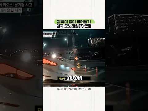 깜빡이 없이 들어오다 모노레일 엔딩 #한블리 thumbnail