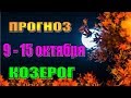 Таро прогноз на неделю с 9 по 15 октября КОЗЕРОГ. Таро гороскоп с 9 по 15 октября для козерога