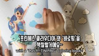 캐치!티니핑 | 프린세스 클라우디아& 바로핑 그려보기(Catch! Tiniping | Princess Claudia & Baroping)