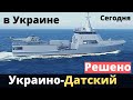 Украино-Датские корабли: строительство в Украине! Подписали!