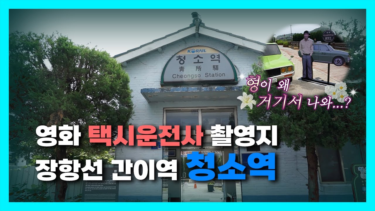 『역 이름부터 깔끔한 느낌이 드는데요?』 하루에 8번 정차하는 간이역 청소역에 가보았습니다