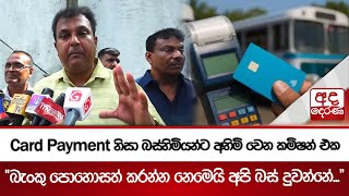 Card Payment නිසා බස්හිමියන්ට අහිමි වෙන කමිෂන් එක - 'බැංකු පොහොසත් කරන්න නෙමෙයි අපි බස් දුවන්නේ...'