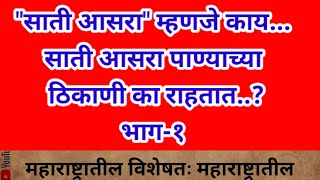 साती आसरा' म्हणजे काय?साती आसरा पाण्याच्या ठिकाणी का राहतात..?भाग-१ #shreeswamismarth#swamiseva