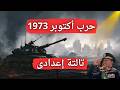 درس حرب أكتوبر 1973 للصف الثالث الإعدادى الترم الثانى 2026