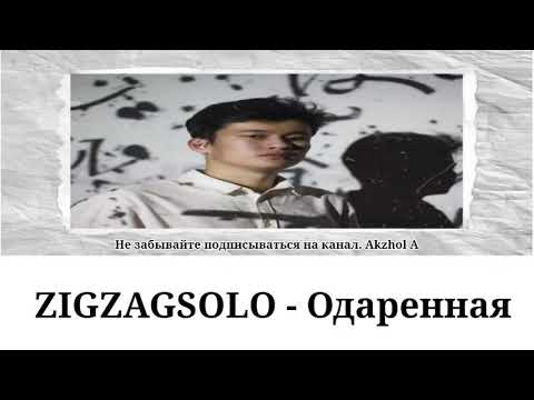 ZIGZAGSOLO – Одаренная [ Текст,Lyrics]