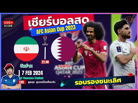 Live Score : เชียร์ฟุตบอล AFC ASIAN CUP QATAR 2023 | Semi Finals | อิหร่าน vs กาตาร์