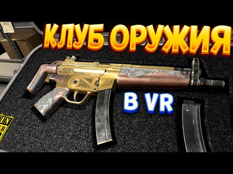 КЛУБ ОРУЖИЯ В ВР ( Gun Club VR )