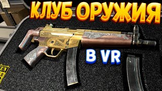 КЛУБ ОРУЖИЯ В ВР ( Gun Club VR )