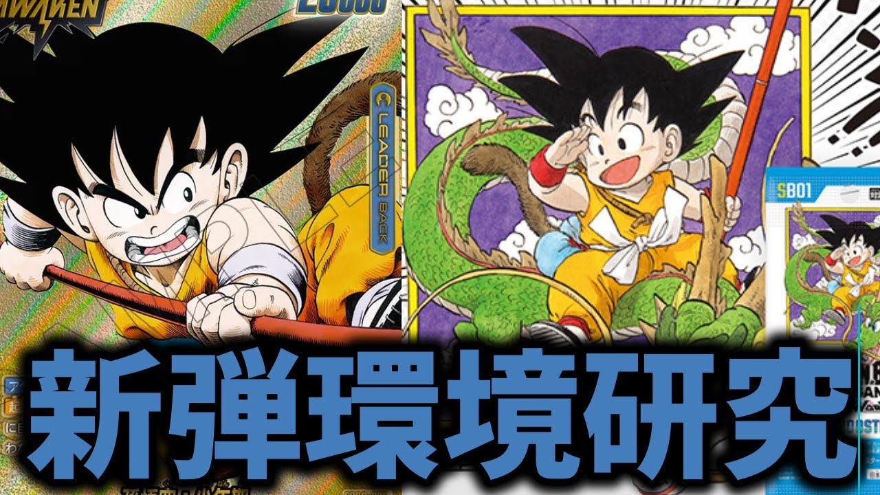 ドラゴンボールフュージョンワールド】漫画ブースター環境開幕