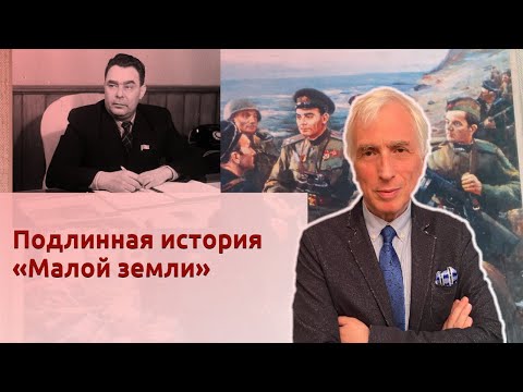 Подлинная история «Малой земли»