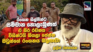 Lalith Rathnayake with Cinema Talkies | Helawood Sathiye Cinemawa