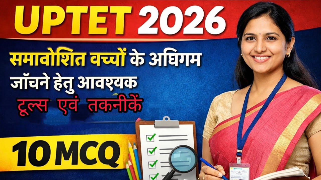 UPTET 2026 Pedagogy🔥समावेशित बच्चों के अधिगम जाँचने के टूल्स व तकनीकें|Top10 MCQ |90% Students Wrong