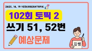 [102회 TOPIK] TOPIK 2 쓰기 51번, 52번 예상문제